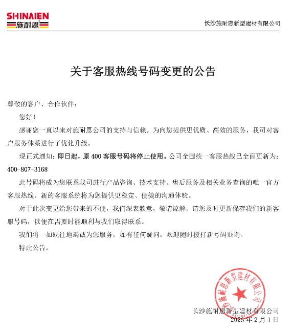 关于客服热线号码变更的公告